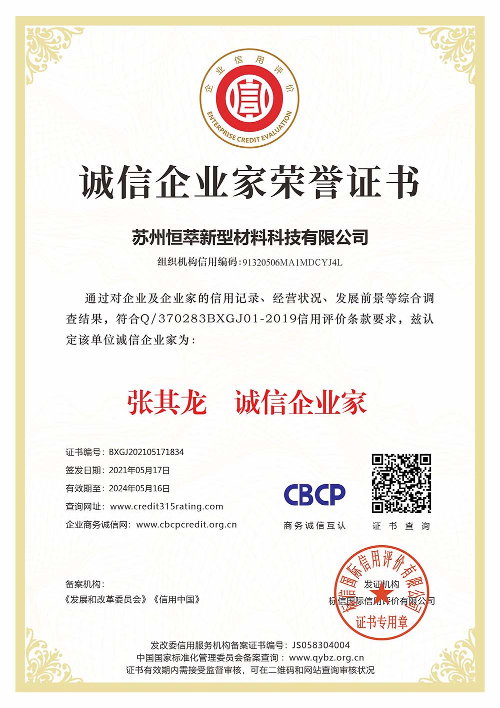 誠信企業(yè)家榮譽(yù)證書